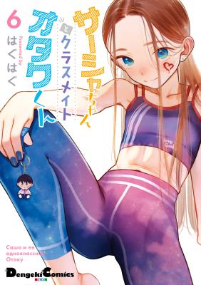 Sasha-chan to Classmate Otaku-kun Cover